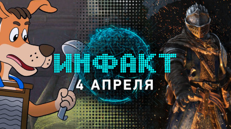 Инфакт [04.04.2018]