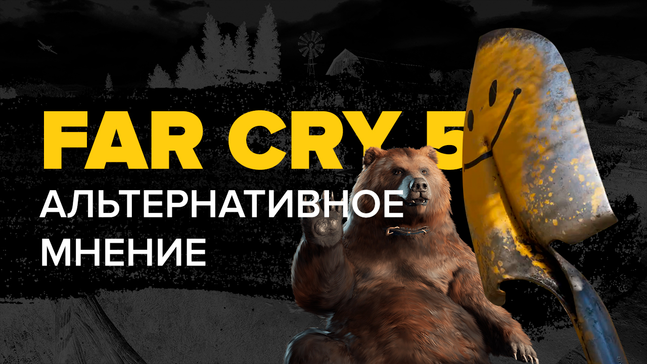 Far Cry 5: Far Cry 5. Альтернативное мнение