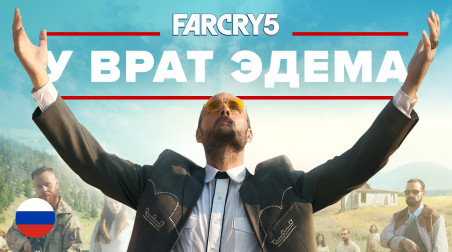 Far Cry 5: У Врат Эдема