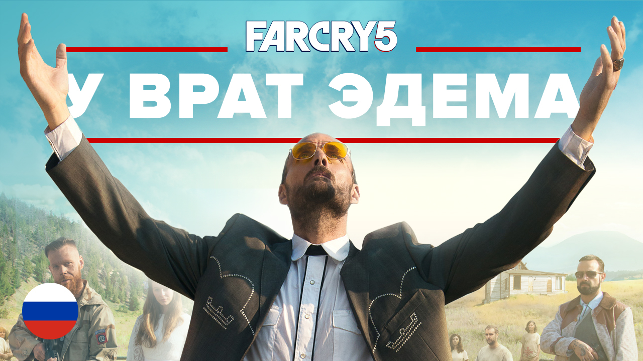 Far Cry 5: Far Cry 5: У Врат Эдема