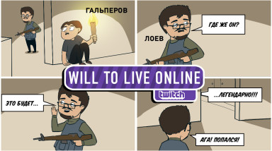 Will To Live Online. Мы хотим Ж.Ы.Т.Ь!