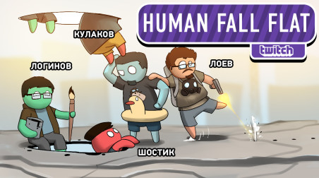 Human: Fall Flat. Ниже падать некуда?