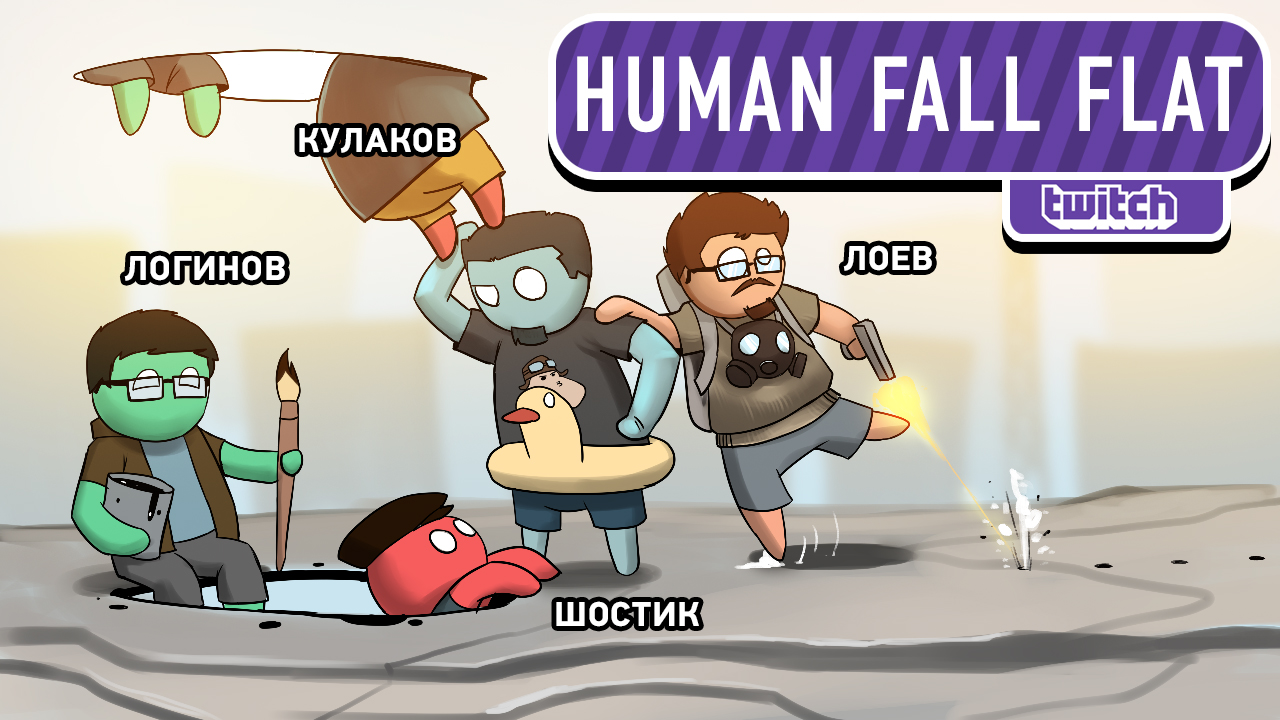 Human: Fall Flat: Human: Fall Flat. Ниже падать некуда?