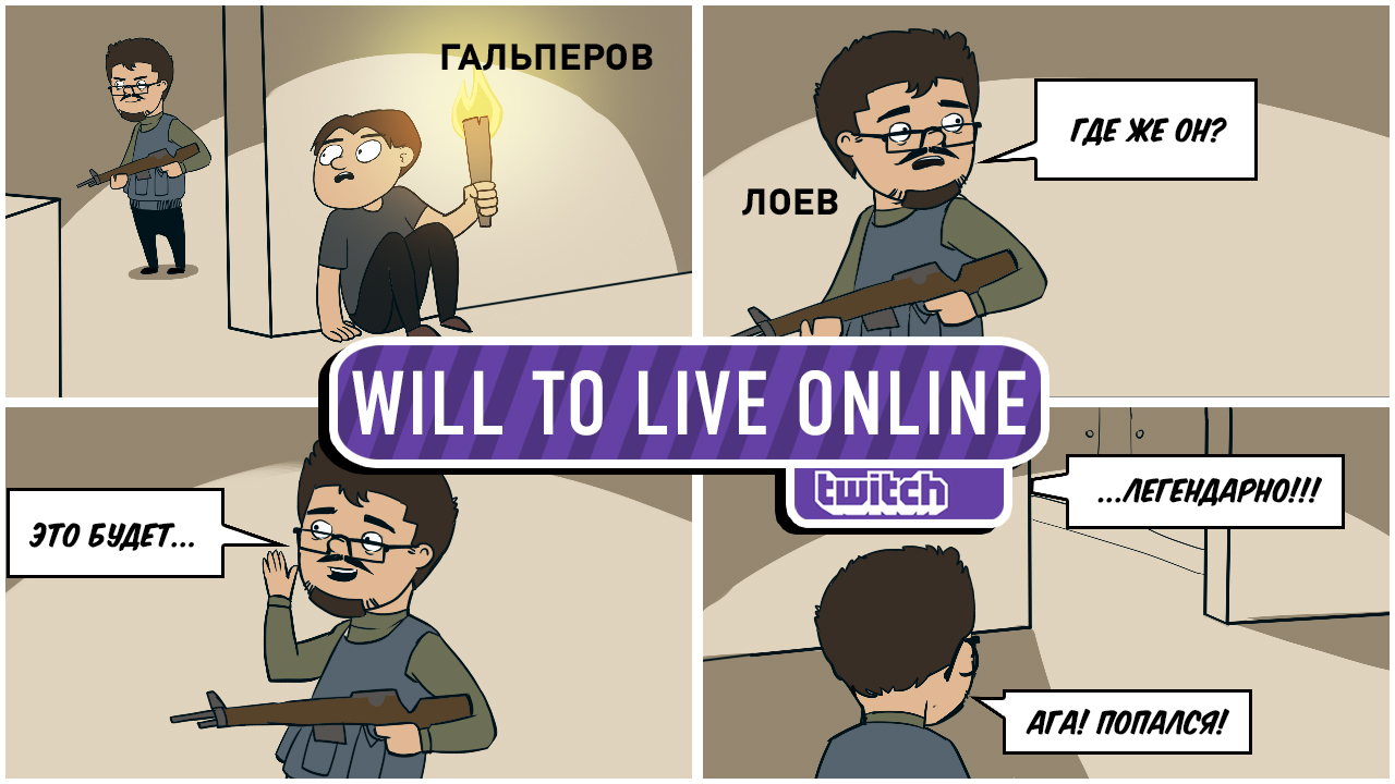 Will To Live Online: Will To Live Online. Мы хотим Ж.Ы.Т.Ь!