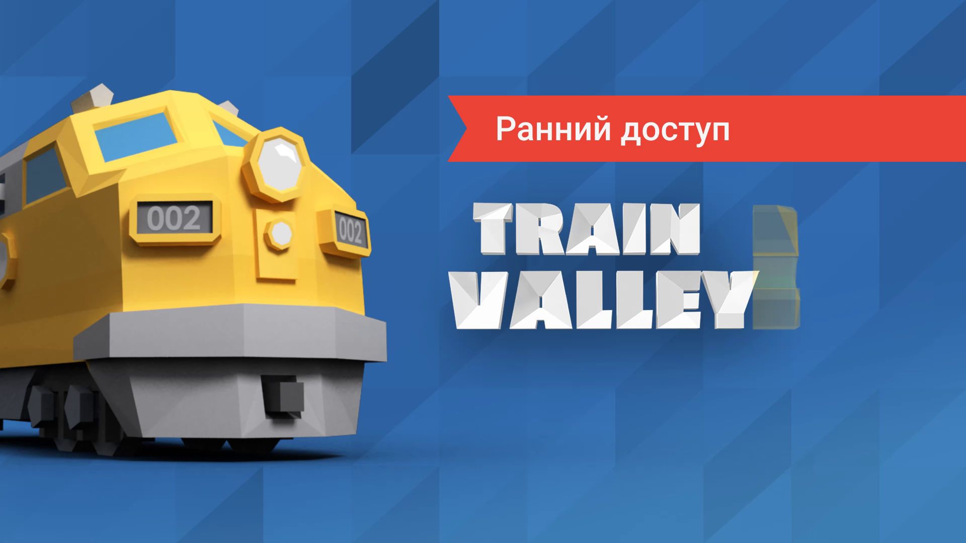 Train Valley 2: Ранний доступ