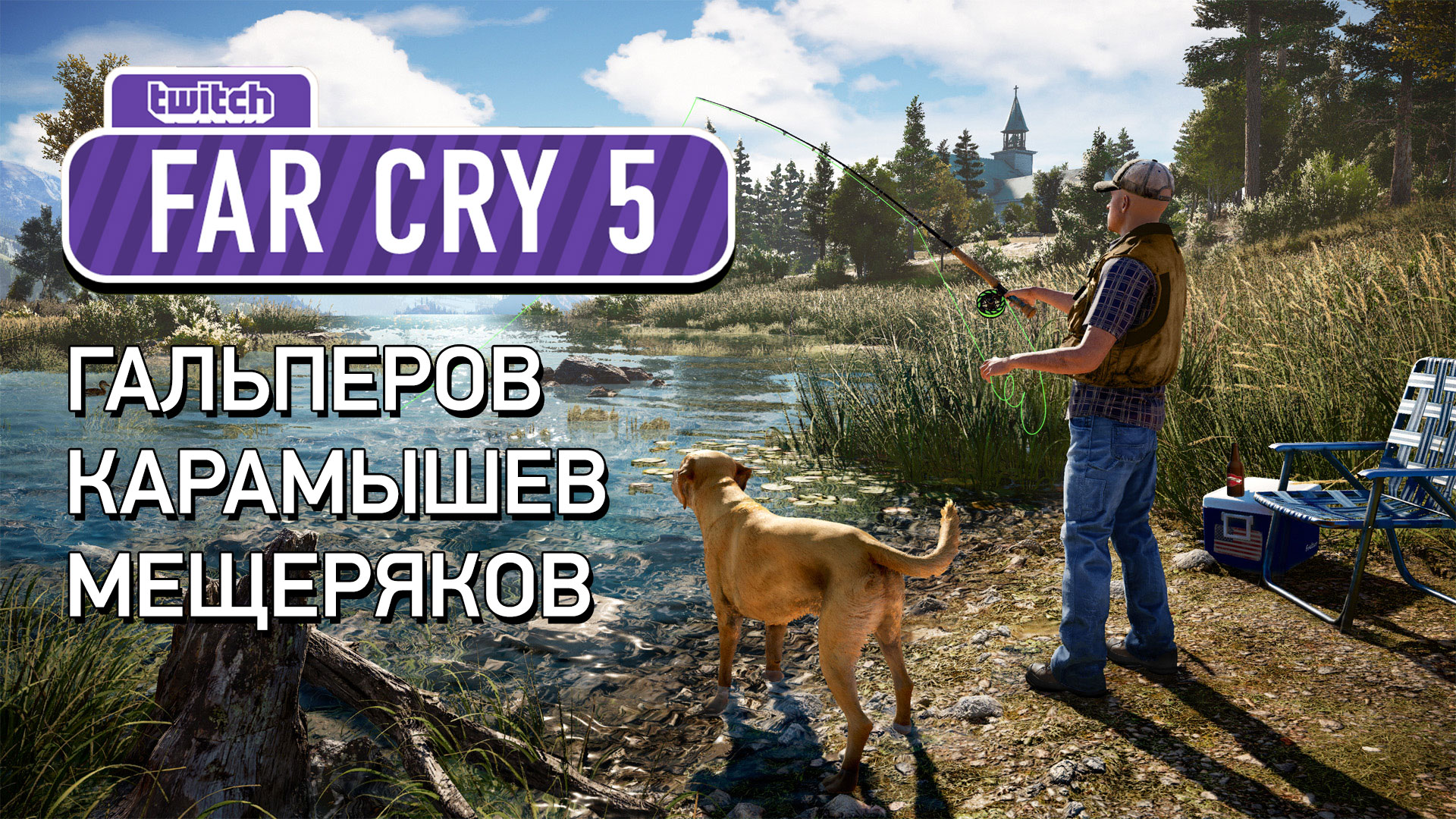 Far Cry 5: Far Cry 5. Спортивная рыбалка