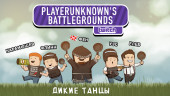 PUBG. Codename: Savage. Дикие танцы