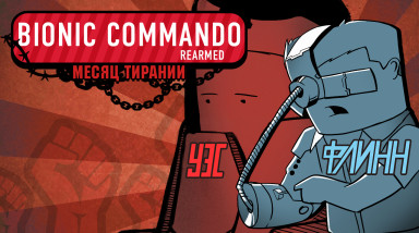 Bionic Commando Rearmed. Бионическое «дай пять»!