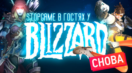 StopGame в гостях у Blizzard. Лига Overwatch, «Возмездие» и «Битва за Азерот»
