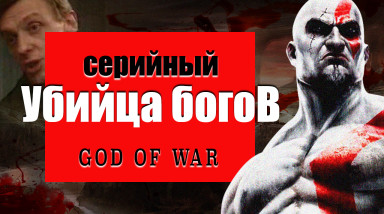 God of War. Серийный убийца богов