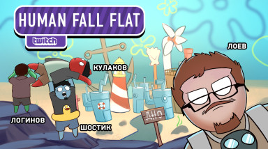 Human: Fall Flat. Продолжение. Пробиваем дно!
