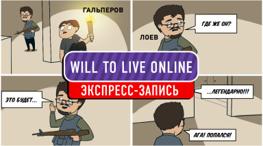 Will To Live Online. Мы хотим Ж.Ы.Т.Ь! (экспресс-запись)
