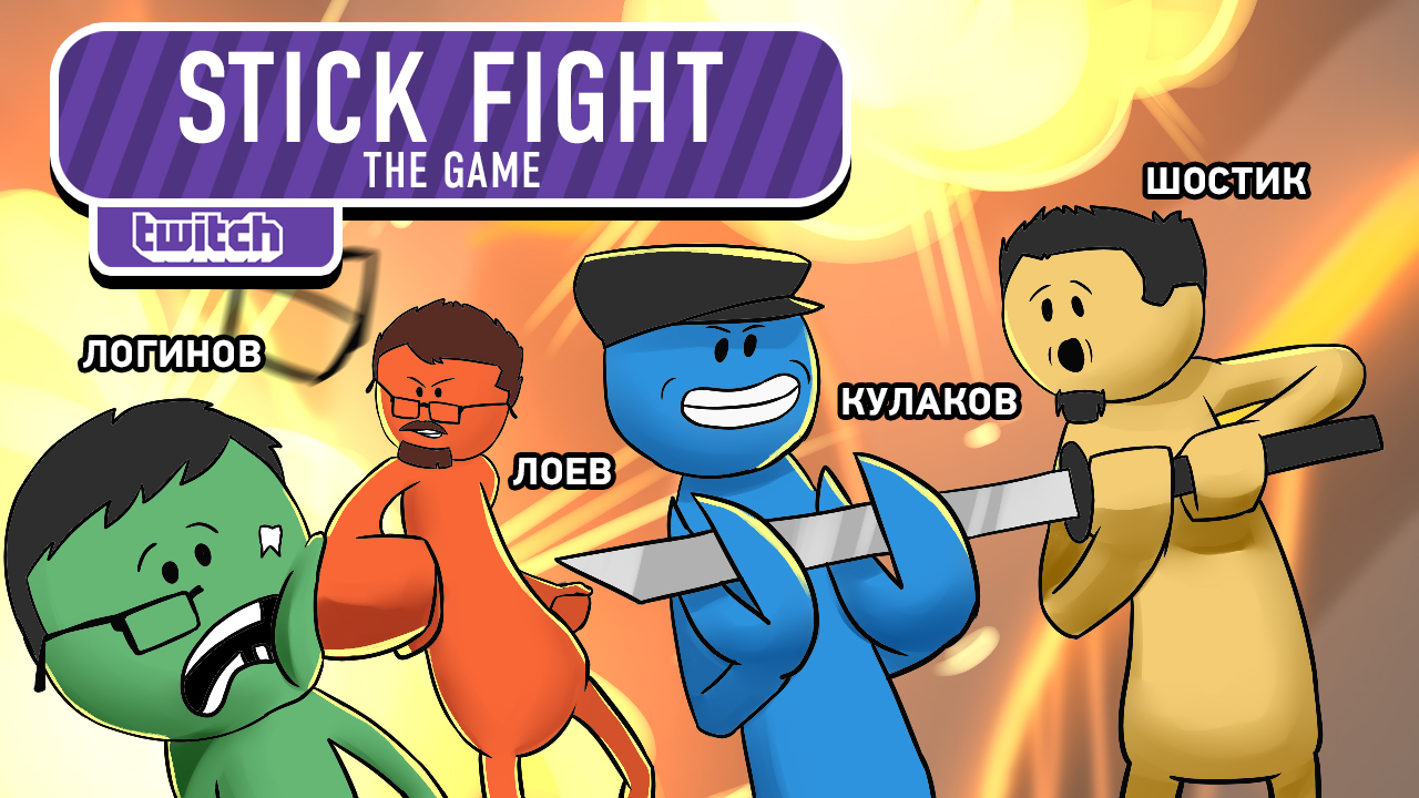 Stick Fight: The Game: Stick Fight: The Game. Ёлки-палки-щекоталки