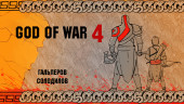 God of War. Тираны не пройдут!