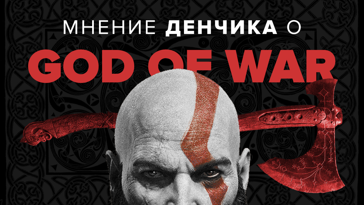 God of War (2018): Мнение Денчика. God of War