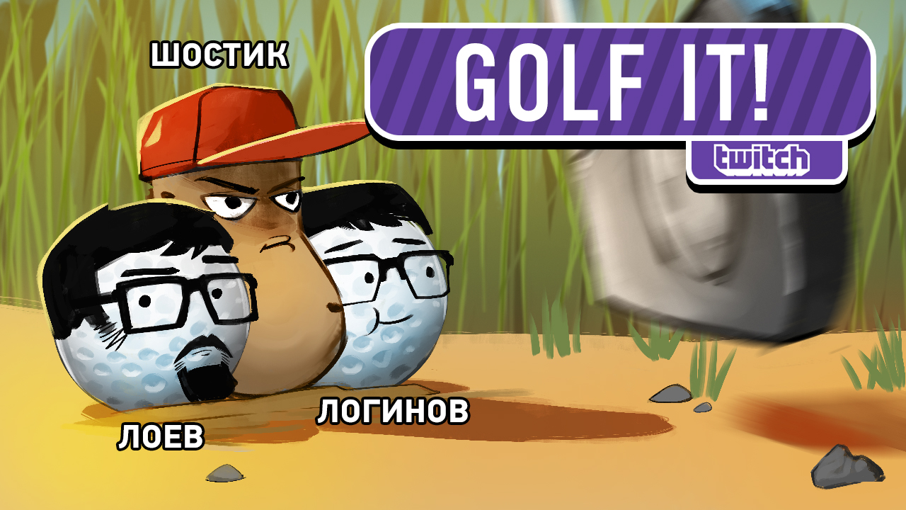 Golf It!: Golf It! Шарокат в высоком штиле