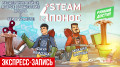 Steam-.  ,   
   ! (-)