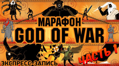 Марафон God of War. Комплексная экспресс-запись, часть 1