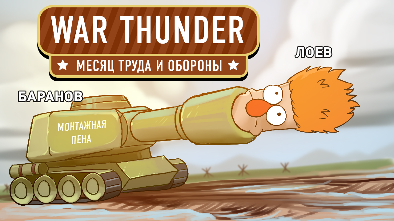 War Thunder: War Thunder. Хроники Победы