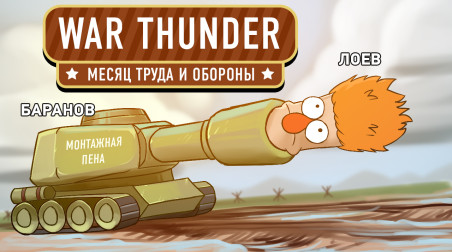 War Thunder. Хроники Победы