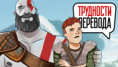 Трудности перевода. God of War