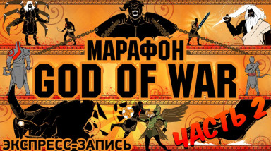 Марафон God of War. Комплексная экспресс-запись, часть 2