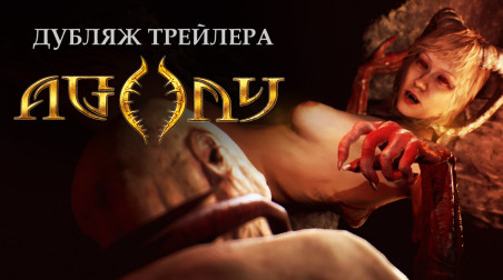 Agony: Сюжетный трейлер (дубляж)