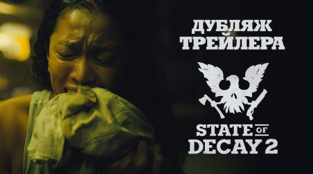 State of Decay 2: Медицинский отчёт (дубляж)