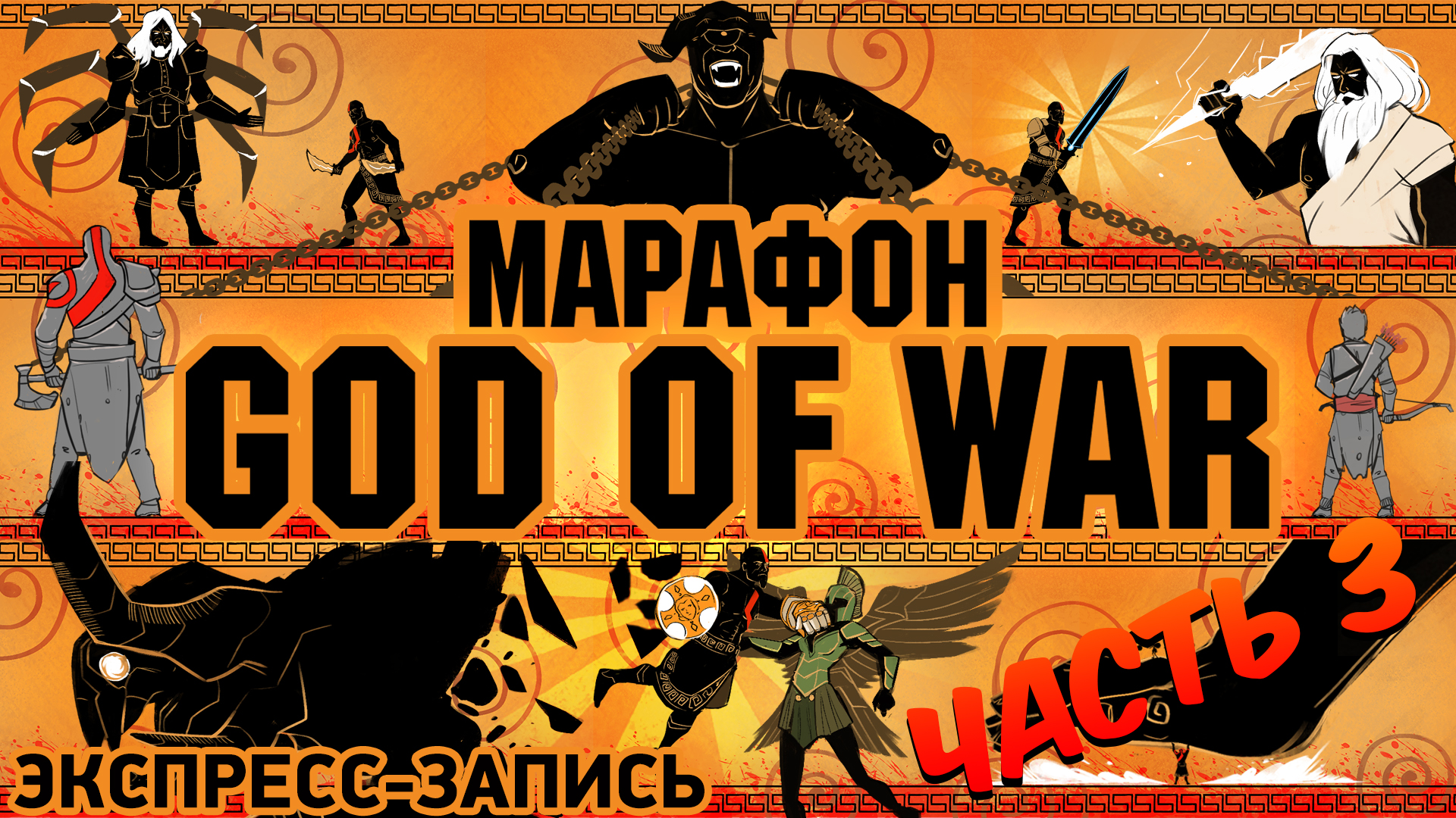 God of War (2018): Марафон God of War. Комплексная экспресс-запись, часть 3