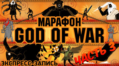 Марафон God of War. Комплексная экспресс-запись, часть 3