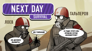 Next Day: Survival. Апокалипсис з.а.в.т.р.а.
