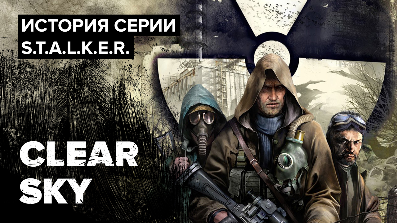 История серии S.T.A.L.K.E.R. Clear Sky | StopGame