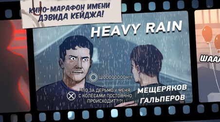 Кино-марафон имени Дэвида Кейджа! Heavy Rain
