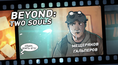 Кино-марафон имени Дэвида Кейджа! Beyond: Two Souls