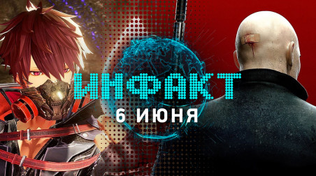 Инфакт [06.06.2018]