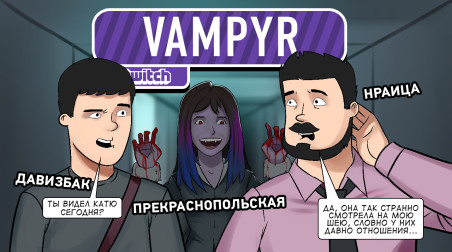 Vampyr. Кровавый отсос