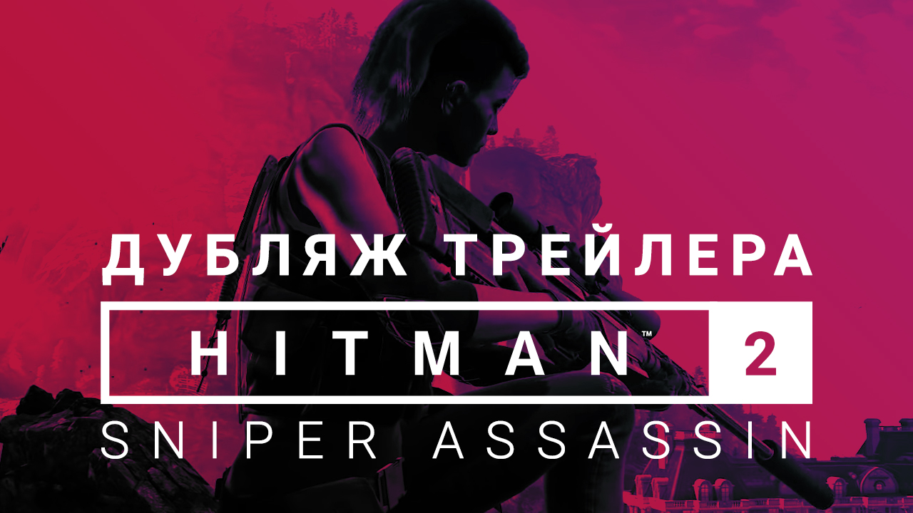 Hitman 2: Sniper Assassin: Геймплей игры на русском