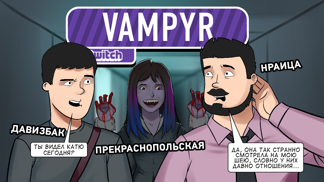 Vampyr: Vampyr. Кровавый отсос
