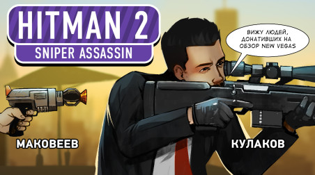 HITMAN 2: Sniper Assassin. Предзаказ на убийство