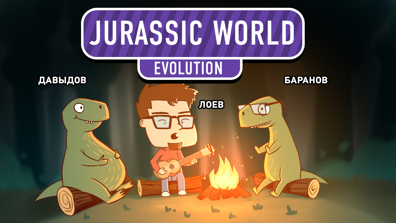 Jurassic World Evolution: Jurassic World Evolution. Укрощение долбоящеров