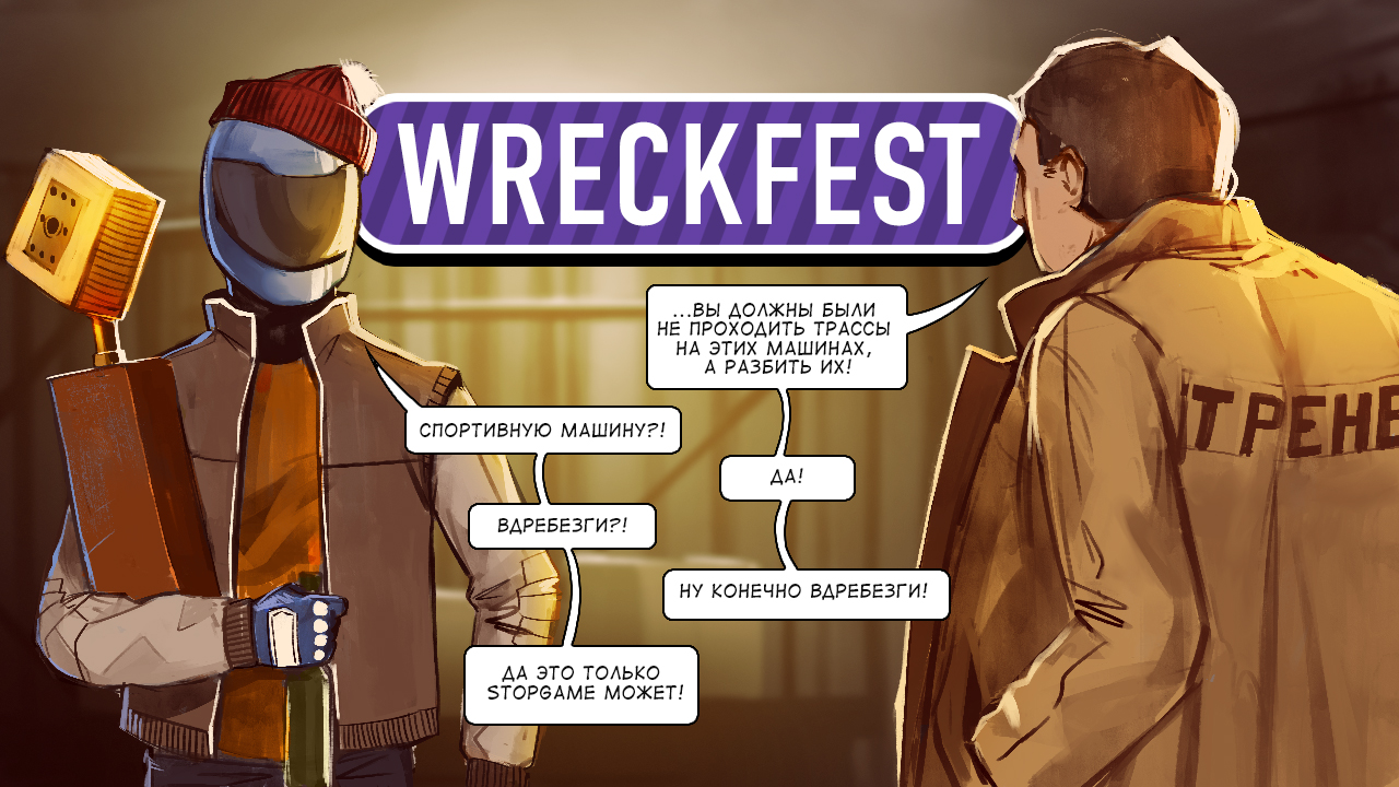 Next Car Game: Wreckfest. Дребезги