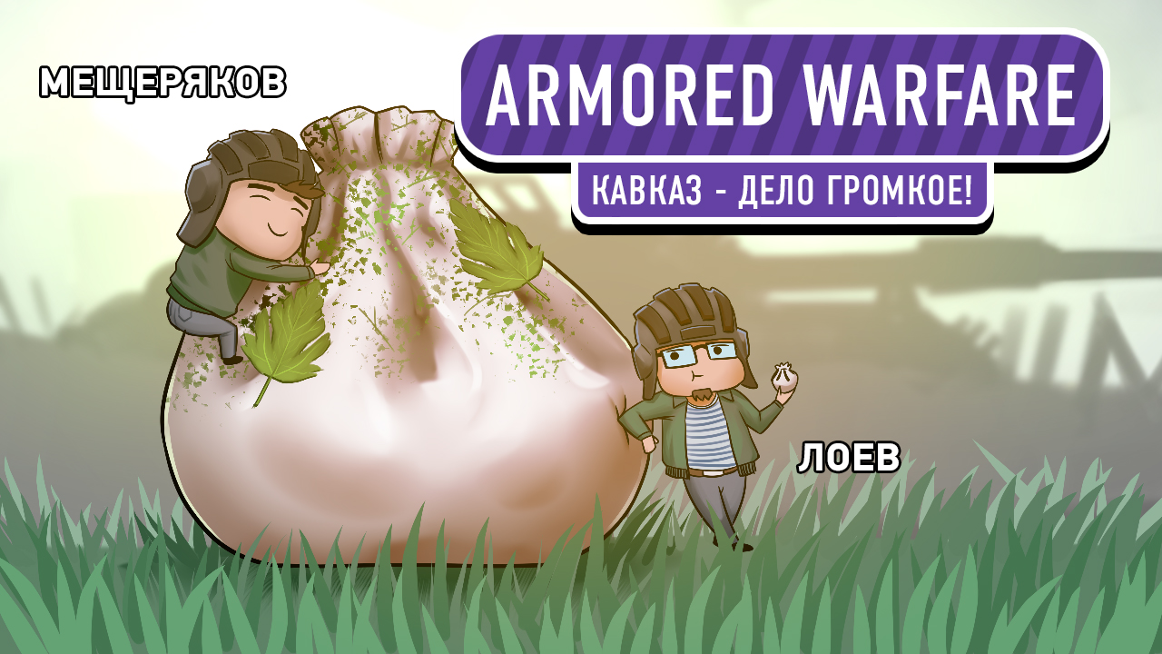 Armored Warfare: Проект Армата: Armored Warfare. Кавказ — дело громкое!