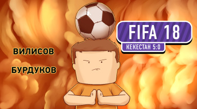 FIFA 18. Россия — Кекестан 5:0