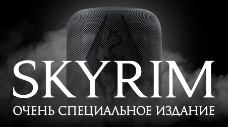 The Elder Scrolls V: Skyrim: Ну очень особое издание!