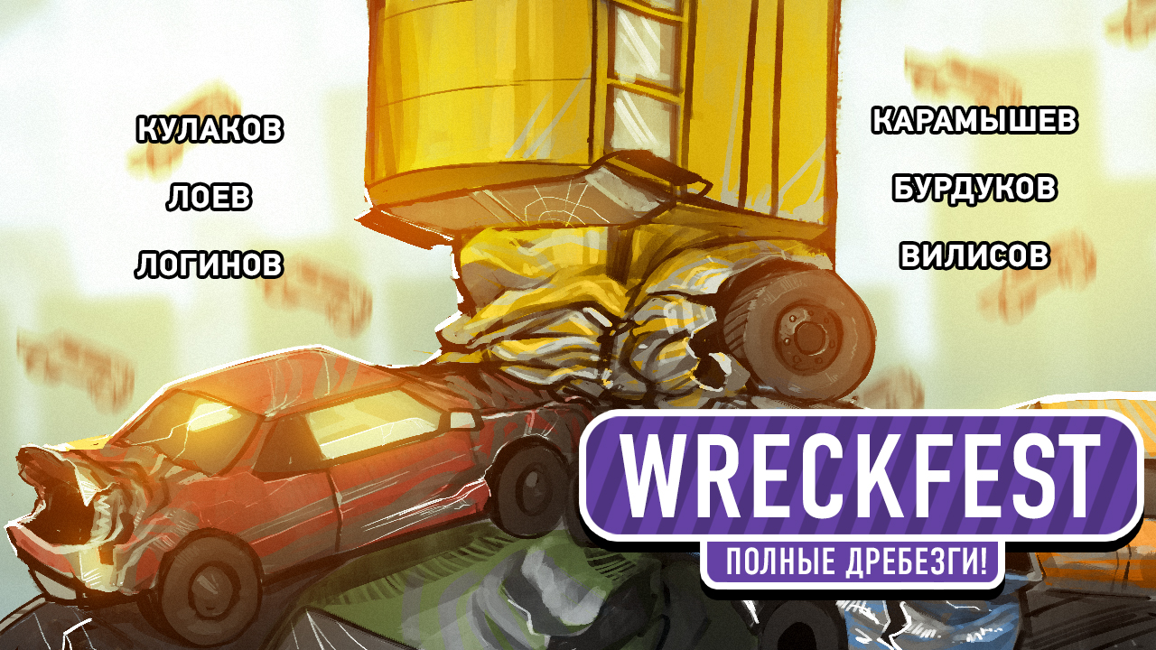 Next Car Game: Wreckfest. Полные дребезги!