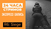 ЛЕТНИЙ ЛЕ-МАН 24: Rainbow Six Siege (экспресс-запись)