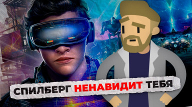 Ready Player One ненавидит тебя