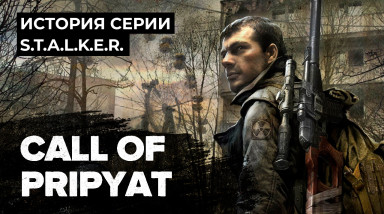 История серии S.T.A.L.K.E.R. Call of Pripyat