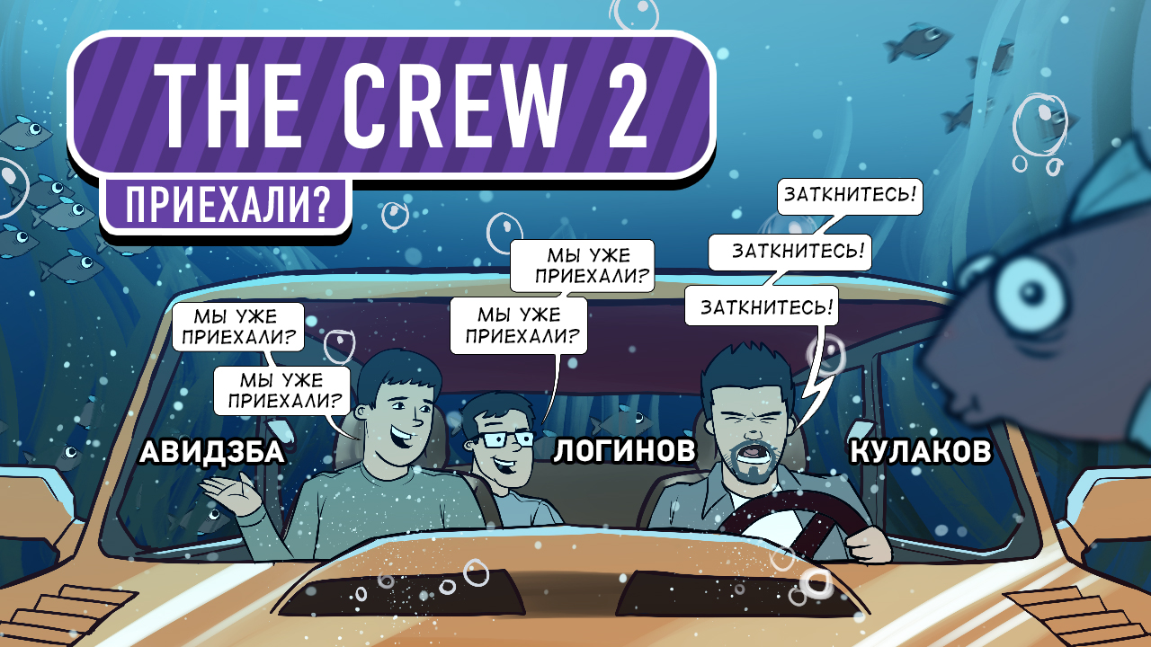 The Crew 2. Приехали? | StopGame