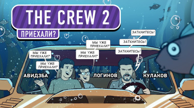 The Crew 2. Приехали?